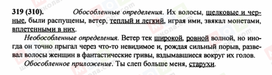 ГДЗ Русский язык 8 класс страница 319(310)