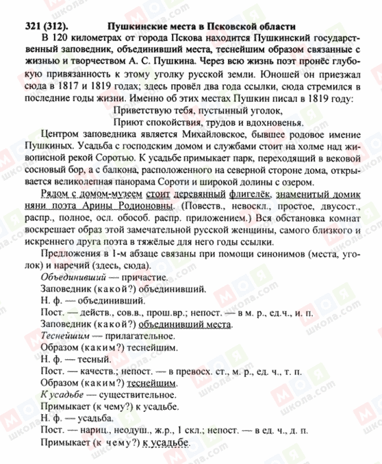 ГДЗ Російська мова 8 клас сторінка 321(312)