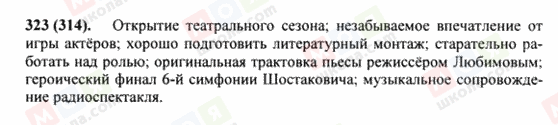 ГДЗ Російська мова 8 клас сторінка 323(314)