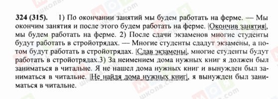 ГДЗ Російська мова 8 клас сторінка 324(315)