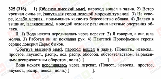ГДЗ Російська мова 8 клас сторінка 325(316)