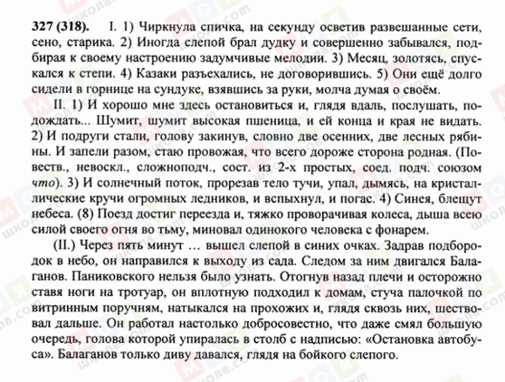 ГДЗ Російська мова 8 клас сторінка 327(318)