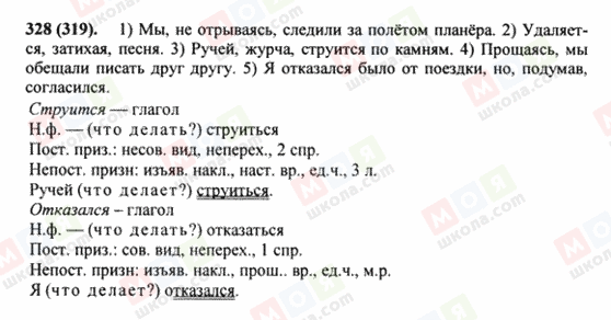 ГДЗ Російська мова 8 клас сторінка 328(319)