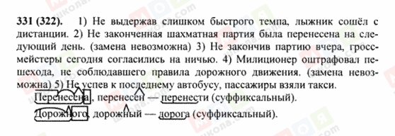 ГДЗ Російська мова 8 клас сторінка 331(322)