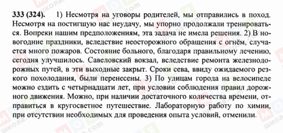 ГДЗ Російська мова 8 клас сторінка 333(324)