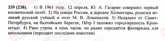 ГДЗ Російська мова 8 клас сторінка 339(238)