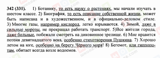 ГДЗ Російська мова 8 клас сторінка 342(331)