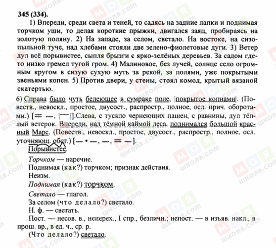 ГДЗ Російська мова 8 клас сторінка 345(334)