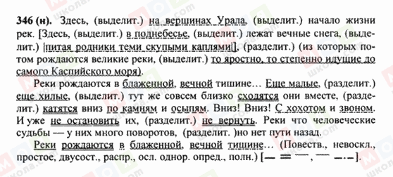 ГДЗ Російська мова 8 клас сторінка 346(н)
