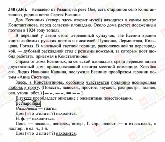 ГДЗ Русский язык 8 класс страница 348(336)