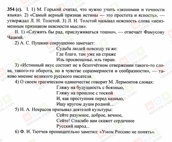 ГДЗ Російська мова 8 клас сторінка 354(c)