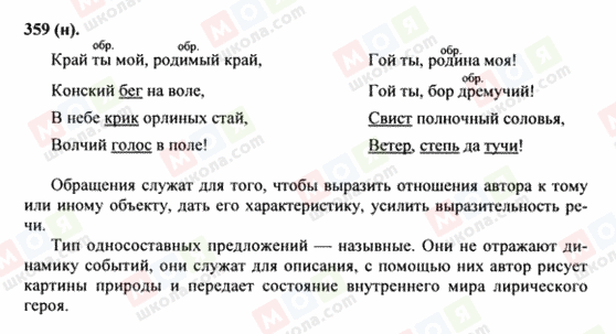 ГДЗ Російська мова 8 клас сторінка 359(н)