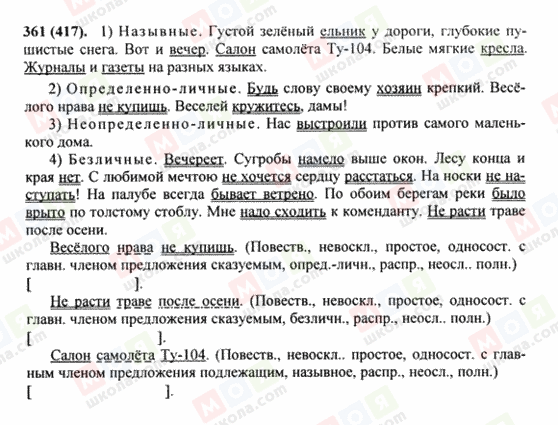 ГДЗ Російська мова 8 клас сторінка 361(417)