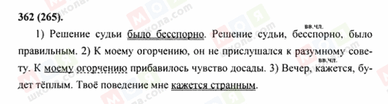 ГДЗ Русский язык 8 класс страница 362(265)