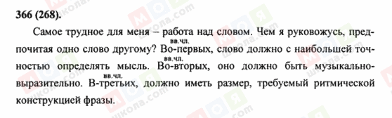 ГДЗ Русский язык 8 класс страница 366(268)