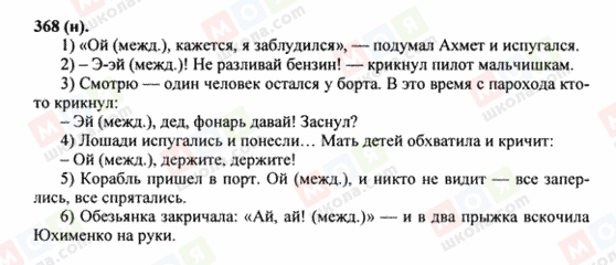 ГДЗ Російська мова 8 клас сторінка 368(н)