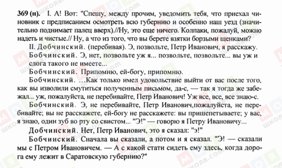 ГДЗ Русский язык 8 класс страница 369(н)