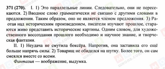 ГДЗ Російська мова 8 клас сторінка 371(270)