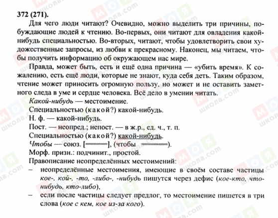 ГДЗ Русский язык 8 класс страница 372(271)