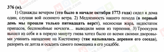 ГДЗ Російська мова 8 клас сторінка 376(н)