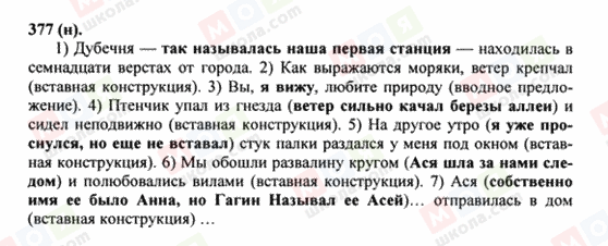 ГДЗ Російська мова 8 клас сторінка 377(н)