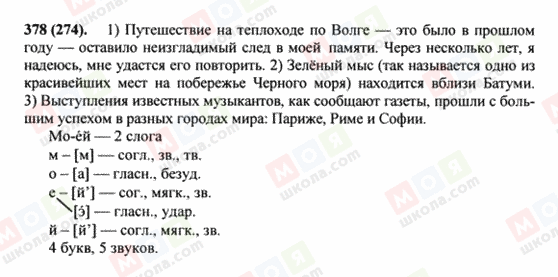 ГДЗ Російська мова 8 клас сторінка 378(274)