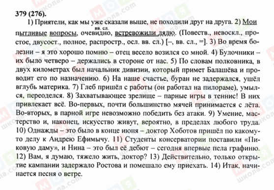 ГДЗ Русский язык 8 класс страница 379(276)