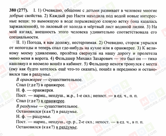 ГДЗ Російська мова 8 клас сторінка 380(277)