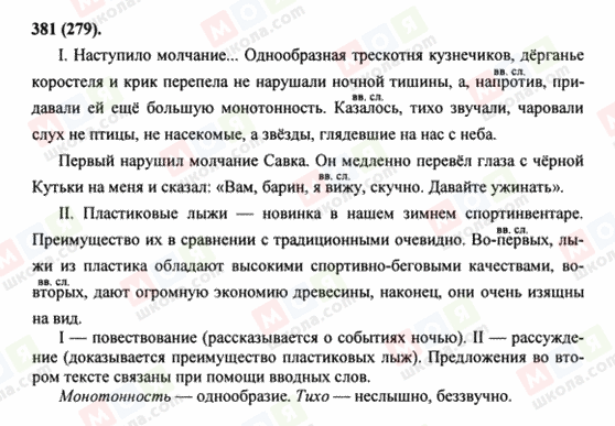 ГДЗ Російська мова 8 клас сторінка 381(279)