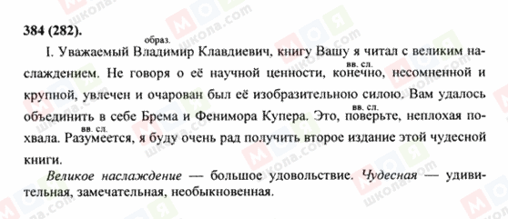 ГДЗ Русский язык 8 класс страница 384(282)