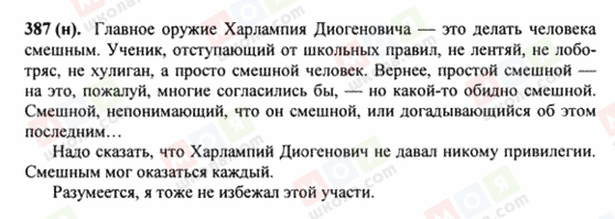 ГДЗ Російська мова 8 клас сторінка 387(н)