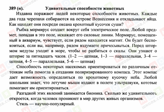 ГДЗ Російська мова 8 клас сторінка 389(н)