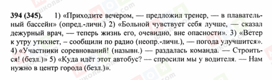 ГДЗ Російська мова 8 клас сторінка 394(345)