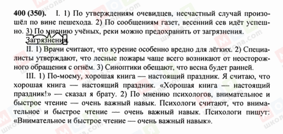 ГДЗ Російська мова 8 клас сторінка 400(350)