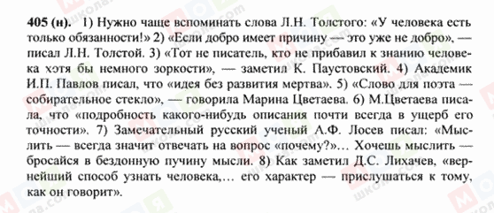 ГДЗ Русский язык 8 класс страница 405(н)