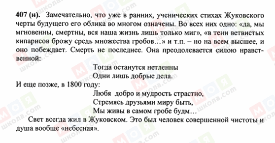 ГДЗ Російська мова 8 клас сторінка 407(н)