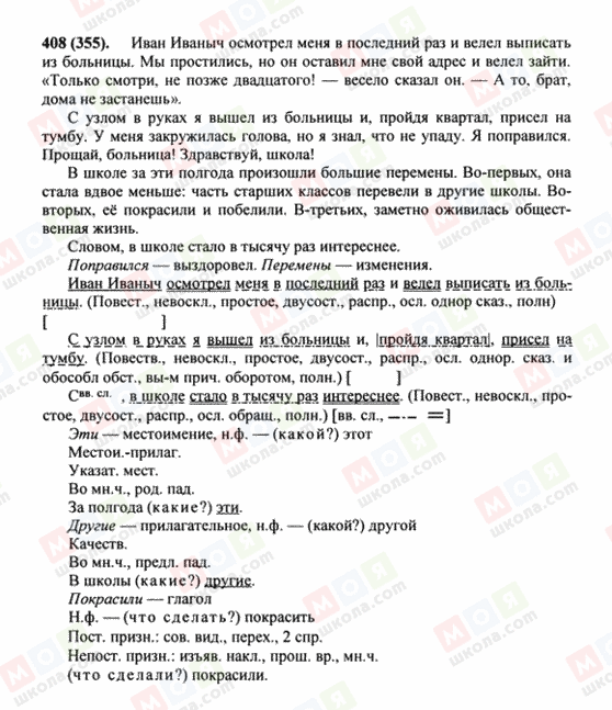 ГДЗ Русский язык 8 класс страница 408(355)