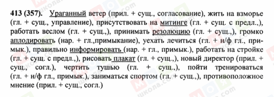 ГДЗ Російська мова 8 клас сторінка 413(357)