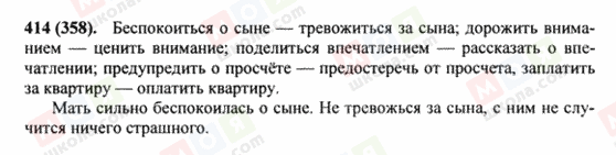 ГДЗ Російська мова 8 клас сторінка 414(358)