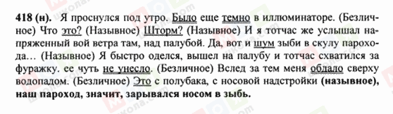 ГДЗ Російська мова 8 клас сторінка 418(н)