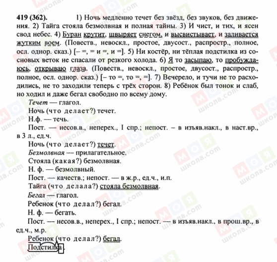 ГДЗ Російська мова 8 клас сторінка 419(362)