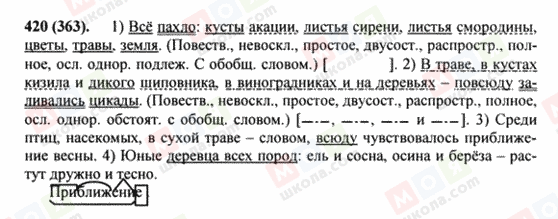 ГДЗ Русский язык 8 класс страница 420(363)