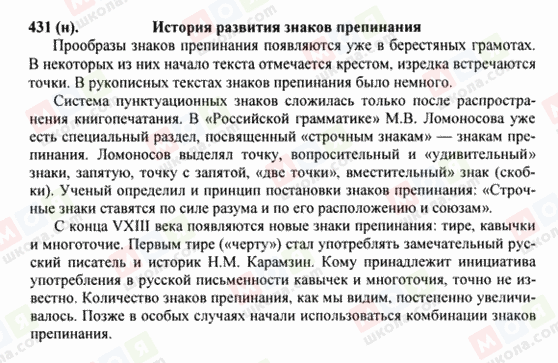 ГДЗ Російська мова 8 клас сторінка 431(н)