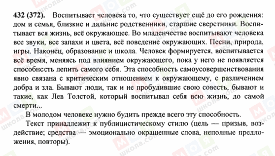 ГДЗ Російська мова 8 клас сторінка 432(372)