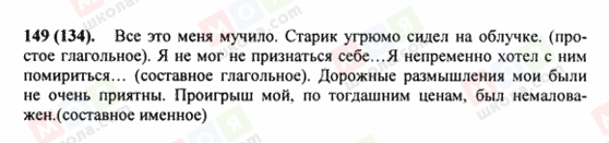 ГДЗ Російська мова 8 клас сторінка 149(134)