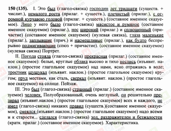 ГДЗ Російська мова 8 клас сторінка 150(135)