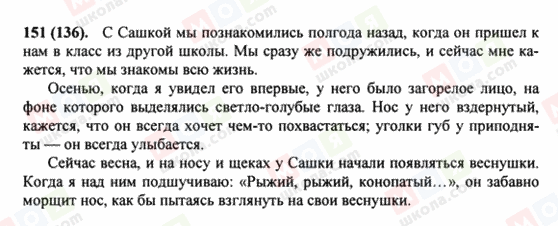 ГДЗ Російська мова 8 клас сторінка 151(136)