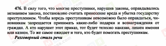 ГДЗ Російська мова 10 клас сторінка 476