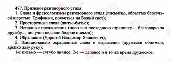 ГДЗ Російська мова 10 клас сторінка 477