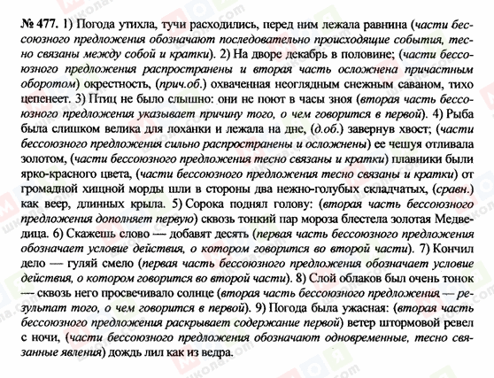 ГДЗ Російська мова 10 клас сторінка 477